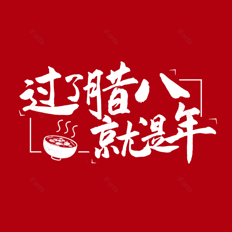 腊八图片,腊八节元素,PNG,免抠素材